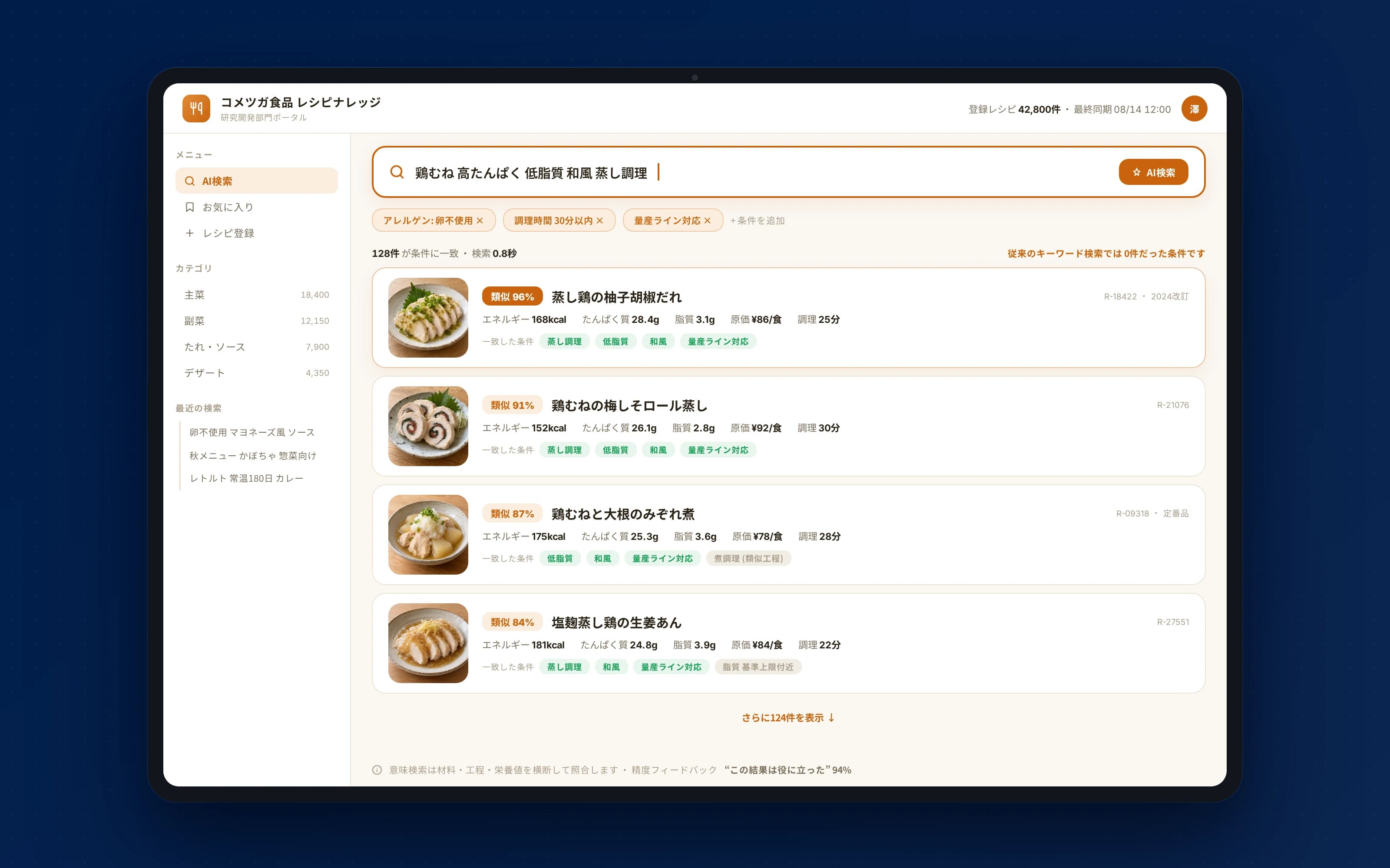 食品加工会社の社内レシピ検索システム刷新 — レシピAI検索の結果画面(モックアップ)