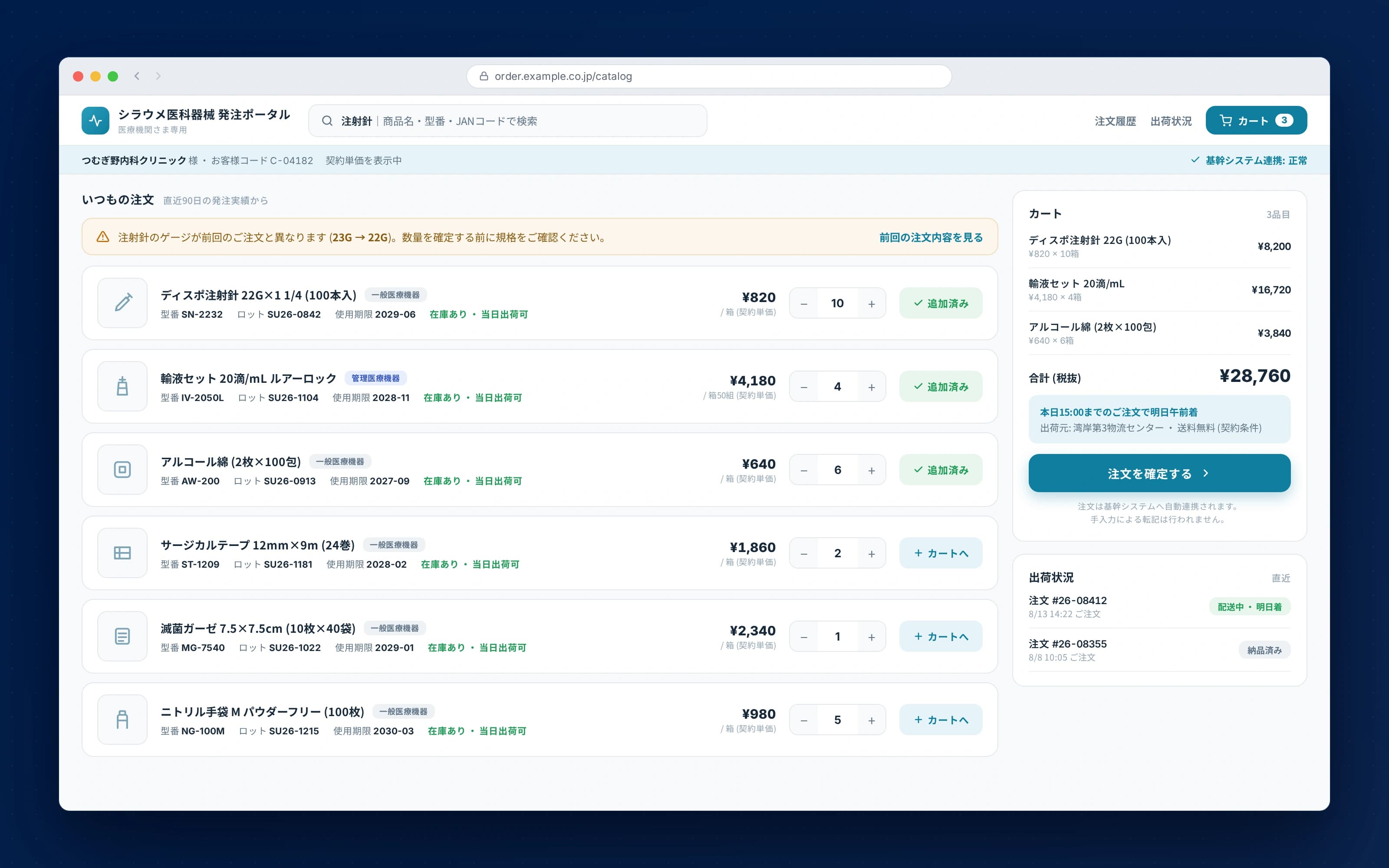 医療機器卸のWeb受注システム構築 — 医療機関向け発注ポータル(モックアップ)