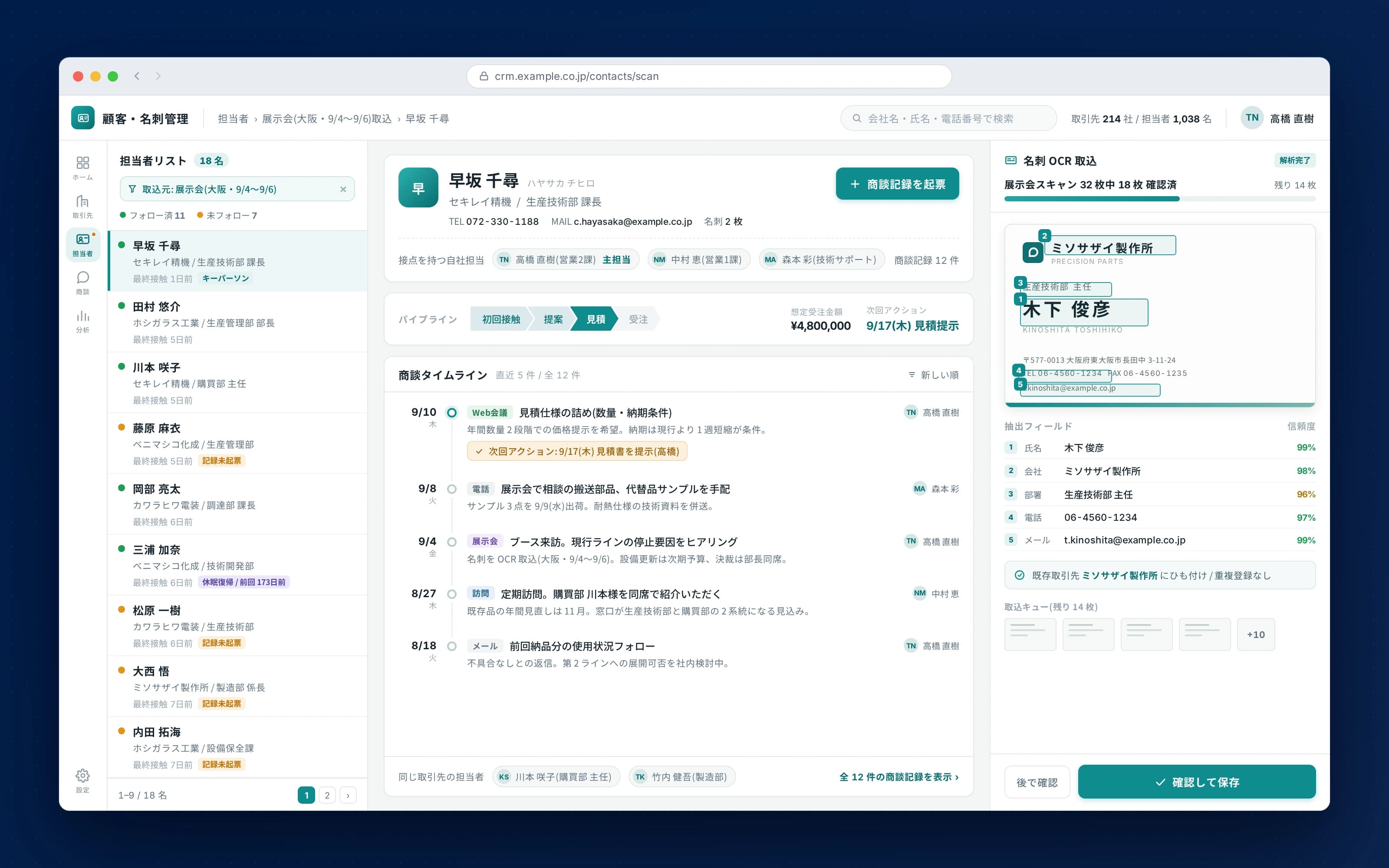 専門商社の顧客・名刺情報一元管理システム — 取引先担当者の商談履歴と名刺OCR取込プレビュー(モックアップ)