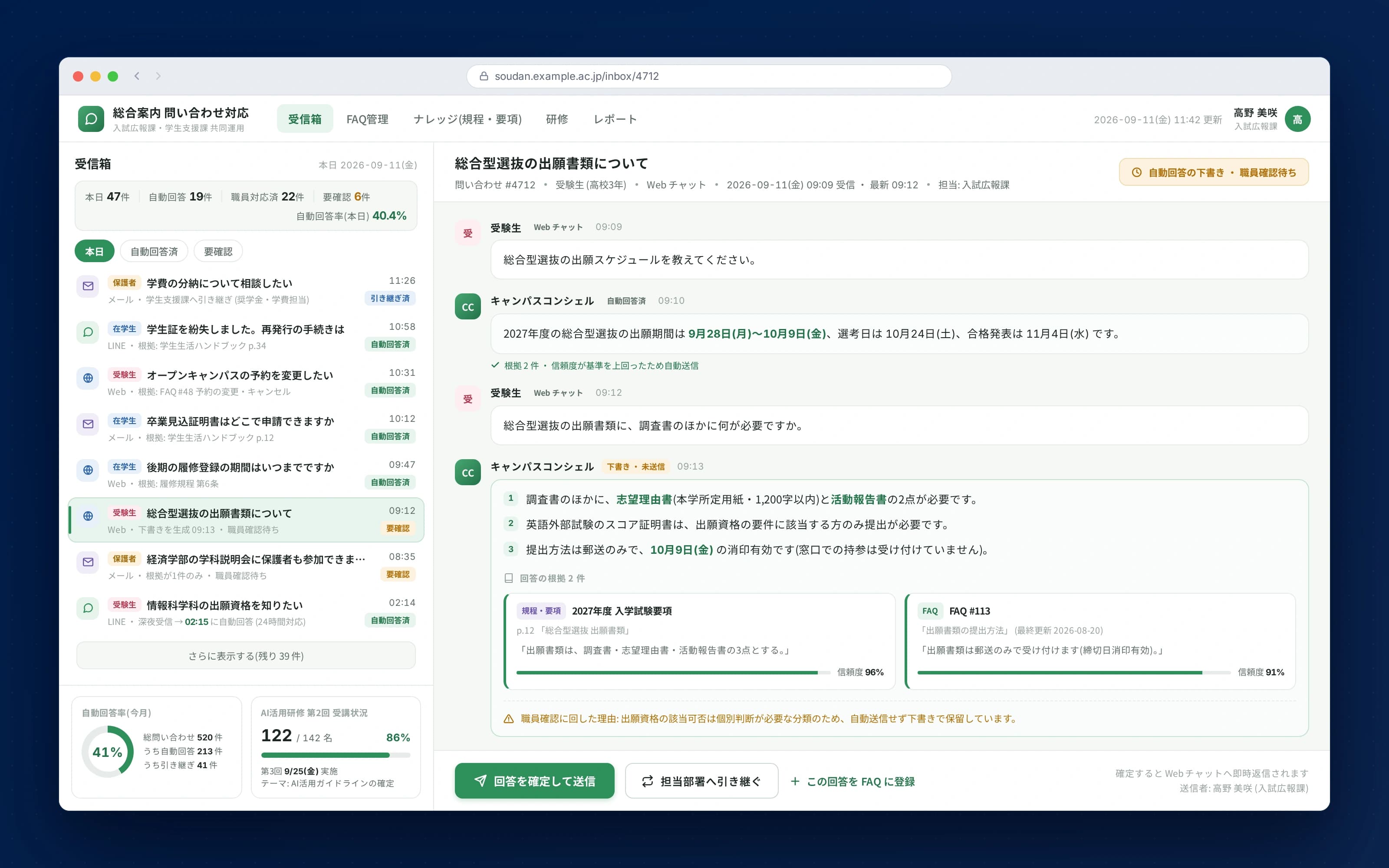 教育機関のAI活用研修と問い合わせ対応自動化 — 根拠付きの問い合わせ自動回答と自動回答率(モックアップ)
